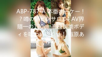 ABP-787-A 本番オーケー！？噂の裏ピンサロ 04 AV界隨一の170cm高身長美ボディを味わい盡くせ！ 有原あゆみ