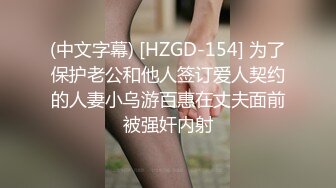 (中文字幕) [HZGD-154] 为了保护老公和他人签订爱人契约的人妻小乌游百惠在丈夫面前被强奸内射