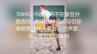 SWAG 今晚茉莉不在家在外面房间...想用各种方式勾引你来陪我这样人家舒服的声音...可以吸引到你来吗