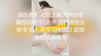 淫丝诱惑 超顶土豪大神的专属性玩物 91兔兔 开档黑丝女秘书 后入深深顶撞宫口 超频激射淫靡精液