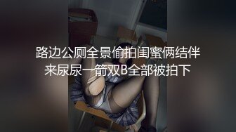 路边公厕全景偷拍闺蜜俩结伴来尿尿一箭双B全部被拍下