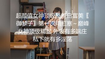 超颜值女神顶级反差白富美〖御梦子〗第一次用肛塞～巅峰女神顶级精盆 外表有多端庄私下就有多淫荡