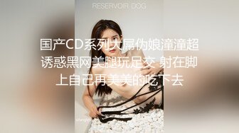 国产CD系列大屌伪娘潼潼超诱惑黑网美腿玩足交 射在脚上自己再美美的吃下去