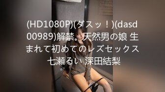 (HD1080P)(ダスッ！)(dasd00989)解禁。天然男の娘 生まれて初めてのレズセックス 七瀬るい 深田結梨