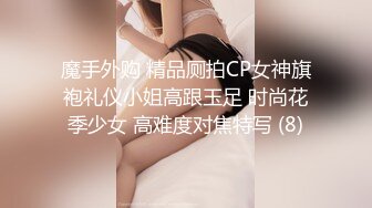 魔手外购 精品厕拍CP女神旗袍礼仪小姐高跟玉足 时尚花季少女 高难度对焦特写 (8)