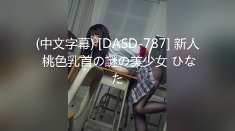 (中文字幕) [DASD-787] 新人 桃色乳首の謎の美少女 ひなた