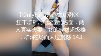 【OnlyFans】逃亡JJ爱KK，狂干群P，大型淫乱场面，两人真实夫妻，女的身材超级棒，群p的场面太过震撼 143