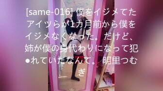 [same-016] 僕をイジメてたアイツらが1カ月前から僕をイジメなくなった。だけど、姉が僕の身代わりになって犯●れていたなんて。 明里つむぎ