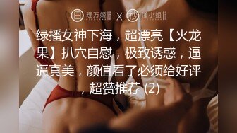 绿播女神下海，超漂亮【火龙果】扒穴自慰，极致诱惑，逼逼真美，颜值看了必须给好评，超赞推荐 (2)