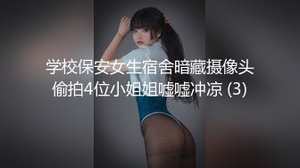 学校保安女生宿舍暗藏摄像头偷拍4位小姐姐嘘嘘冲凉 (3)