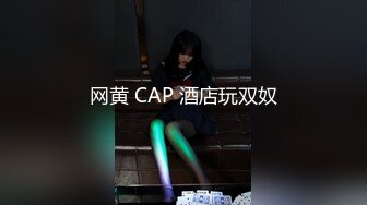 网黄 CAP 酒店玩双奴