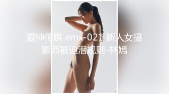 爱神传媒 emx-021 新人女摄影师被迫潜规则-林嫣