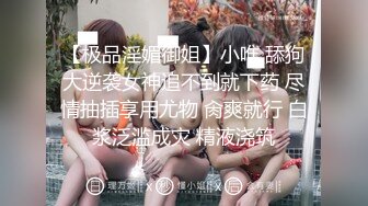 【极品淫媚御姐】小唯 舔狗大逆袭女神追不到就下药 尽情抽插享用尤物 肏爽就行 白浆泛滥成灾 精液浇筑