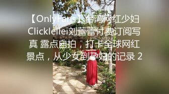 【OnlyFans】台湾网红少妇 Clickleilei刘蕾蕾付费订阅写真 露点自拍，打卡全球网红景点，从少女到孕妇的记录 23