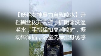 【妖艳女神暴力自慰喷水】开档黑丝拨开内裤，扩阴器洗逼灌水，手指猛扣高潮喷射，振动棒深插，浴室洗澡湿身诱惑