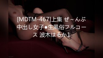 [MDTM-467]上集 ぜ～んぶ中出し女子●生風俗フルコース 波木はるか1