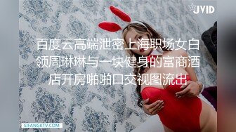 百度云高端泄密上海职场女白领周琳琳与一块健身的富商酒店开房啪啪口交视图流出