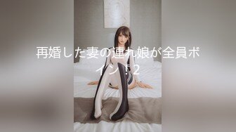 再婚した妻の連れ娘が全員ボイン！2