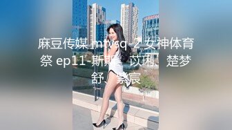 麻豆传媒 mtvsq-2 女神体育祭 ep11-斯斯、苡琍、楚梦舒、紫宸