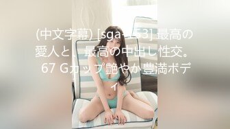 (中文字幕) [sga-153] 最高の愛人と、最高の中出し性交。 67 Gカップ艶やか豊満ボディ