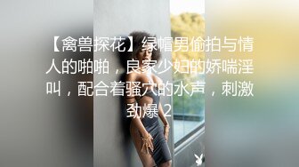 【禽兽探花】绿帽男偷拍与情人的啪啪，良家少妇的娇喘淫叫，配合着骚穴的水声，刺激劲爆 2