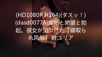 (HD1080P H264)(ダスッ！)(dasd00776)嫉妬と絶望と勃起。彼女が见つけた「寝取られ风俗」 叶ユリア