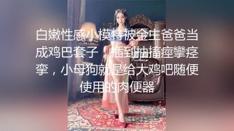 白嫩性感小模特被金主爸爸当成鸡巴套子，插到抽搐痙攣痉挛，小母狗就是给大鸡吧随便使用的肉便器