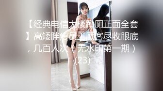 【经典电信大楼蹲厕正面全套】高矮胖瘦员工顾客尽收眼底，几百人次（无水印第一期） (23)