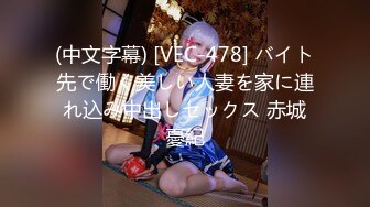 (中文字幕) [VEC-478] バイト先で働く美しい人妻を家に連れ込み中出しセックス 赤城憂紀