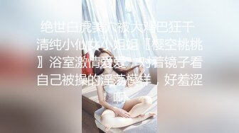 绝世白虎美穴被大鸡巴狂干 清纯小仙女小姐姐〖樱空桃桃〗浴室激情爱爱，对着镜子看自己被操的淫荡模样，好羞涩啊