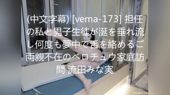 (中文字幕) [vema-173] 担任の私と男子生徒が涎を垂れ流し何度も夢中で舌を絡めるご両親不在のベロチュウ家庭訪問 流田みな実