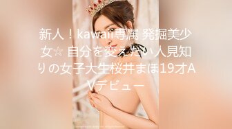 新人！kawaii専属 発掘美少女☆ 自分を変えたい人見知りの女子大生桜井まほ19才AVデビュー