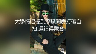 大學情侶檔到摩鐵開房打砲自拍.還記得戴套