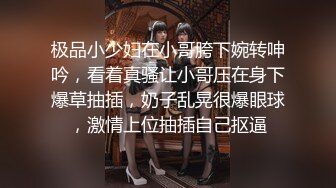 极品小少妇在小哥胯下婉转呻吟，看着真骚让小哥压在身下爆草抽插，奶子乱晃很爆眼球，激情上位抽插自己抠逼