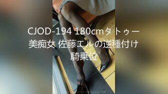 CJOD-194 180cmタトゥー美痴女 佐藤エルの逆種付け騎乗位