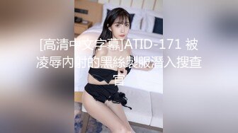 [高清中文字幕]ATID-171 被凌辱內射的黑絲製服潛入搜查官