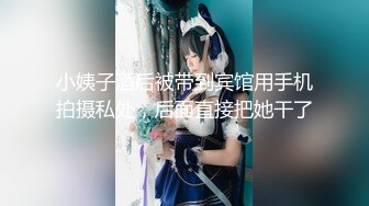 小姨子酒后被带到宾馆用手机拍摄私处，后面直接把她干了