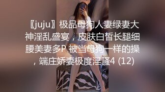 〖juju〗极品母狗人妻绿妻大神淫乱盛宴，皮肤白皙长腿细腰美妻多P 被当母狗一样的操，端庄娇妻极度淫骚4 (12)