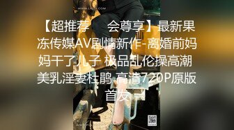 【超推荐❤️会尊享】最新果冻传媒AV剧情新作-离婚前妈妈干了儿子 极品乱伦操高潮 美乳淫妻杜鹃 高清720P原版首发