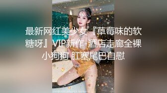 最新网红美少女『草莓味的软糖呀』VIP新作-酒店走廊全裸小狗狗 肛塞尾巴自慰