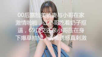 00后露脸美娇妻与小哥在家激情啪啪，让小哥吃着奶子抠逼，69口交还亲小哥压在身下爆草抽插，洗澡诱惑真刺激