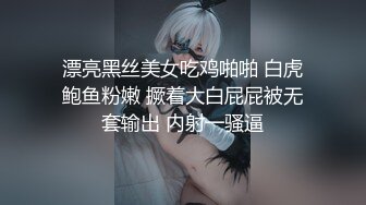 漂亮黑丝美女吃鸡啪啪 白虎鲍鱼粉嫩 撅着大白屁屁被无套输出 内射一骚逼