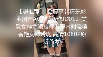 【超推荐❤️会尊享】精东影业国产AV剧情新作JD012-美乳女神色诱技师做爱内射流精 香艳女神玲珑 高清1080P原版首发