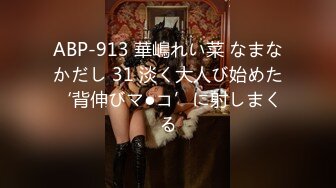 ABP-913 華嶋れい菜 なまなかだし 31 淡く大人び始めた‘背伸びマ●コ’に射しまくる