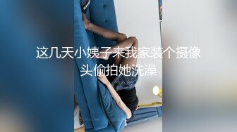 这几天小姨子来我家装个摄像头偷拍她洗澡