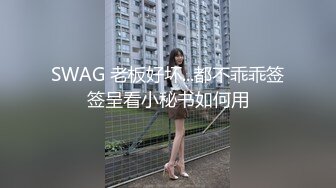 SWAG 老板好坏...都不乖乖签签呈看小秘书如何用