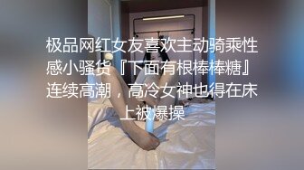 极品网红女友喜欢主动骑乘性感小骚货『下面有根棒棒糖』连续高潮，高冷女神也得在床上被爆操