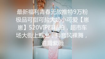 最新福利青春无敌推特9万粉极品可甜可盐大奶小可爱【崽崽】520VIP群私拍，超市车场大街上露出，抖音风裸舞，道具紫薇