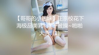 【哥哥的小迷妹】正宗校花下海极品美乳~终于被操~啪啪大秀  (1)