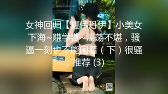 女神回归【夏伟丹伊】小美女下海~赚学费~淫荡不堪，骚逼一刻也不能闲着（下）很骚，推荐 (3)